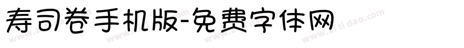 寿司卷手机版字体转换