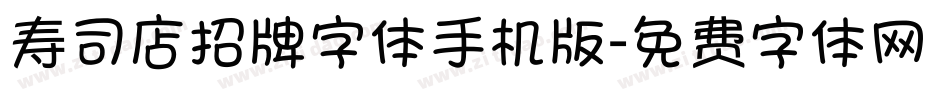 寿司店招牌字体手机版字体转换