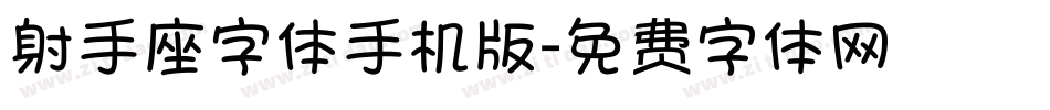 射手座字体手机版字体转换