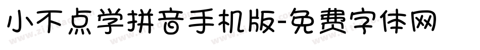 小不点学拼音手机版字体转换