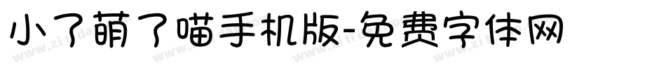 小了萌了喵手机版字体转换