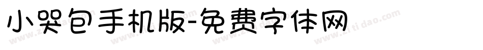 小哭包手机版字体转换