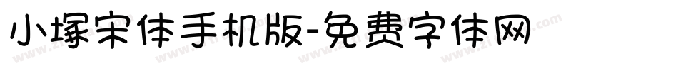 小塚宋体手机版字体转换