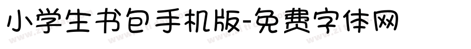 小学生书包手机版字体转换
