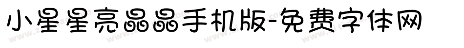 小星星亮晶晶手机版字体转换