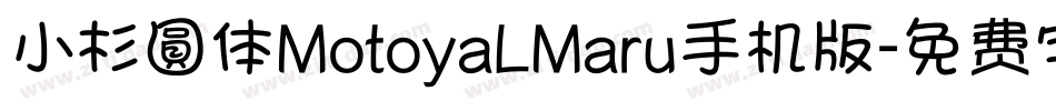 小杉圓体MotoyaLMaru手机版字体转换