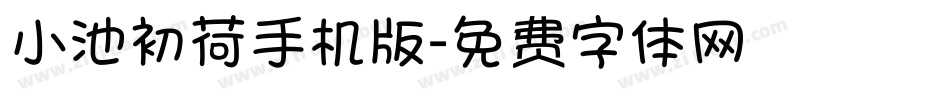 小池初荷手机版字体转换