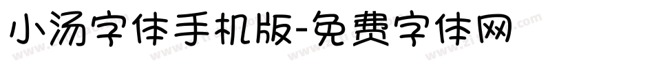 小汤字体手机版字体转换