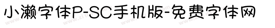 小濑字体P-SC手机版字体转换