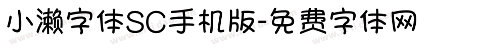 小濑字体SC手机版字体转换