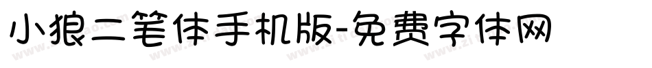 小狼二笔体手机版字体转换