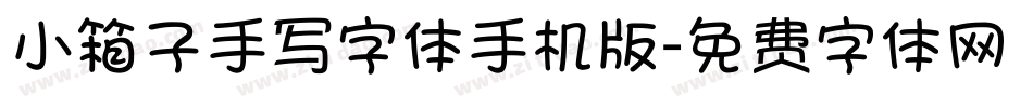 小箱子手写字体手机版字体转换
