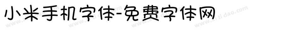 小米手机字体字体转换
