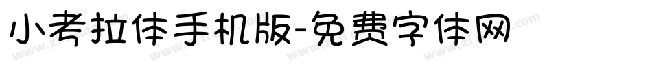 小考拉体手机版字体转换