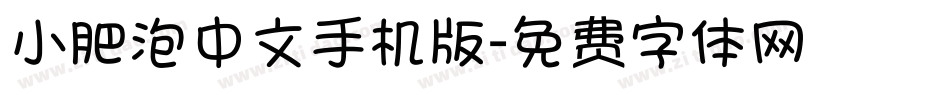 小肥泡中文手机版字体转换