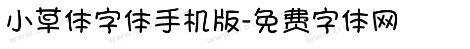 小草体字体手机版字体转换