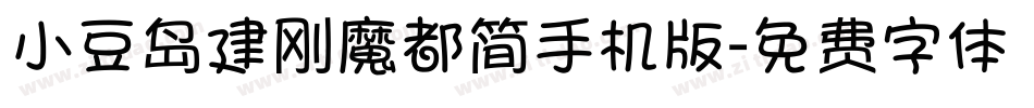 小豆岛建刚魔都简手机版字体转换