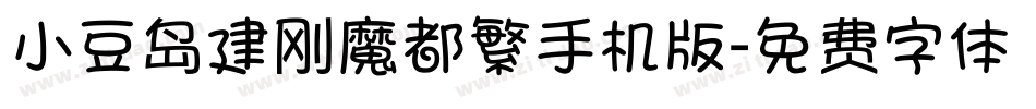小豆岛建刚魔都繁手机版字体转换