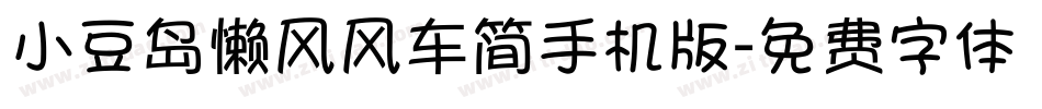 小豆岛懒风风车简手机版字体转换