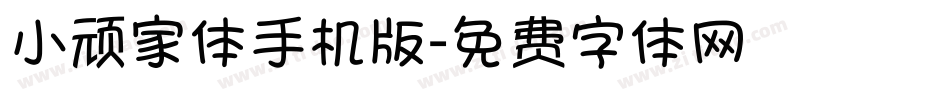 小顽家体手机版字体转换