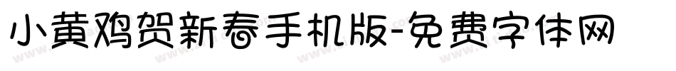 小黄鸡贺新春手机版字体转换