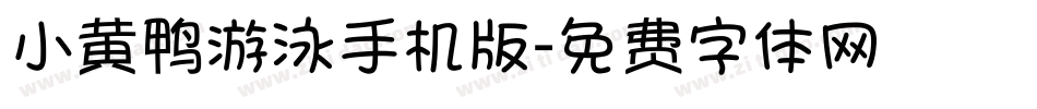 小黄鸭游泳手机版字体转换