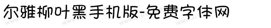 尔雅柳叶黑手机版字体转换