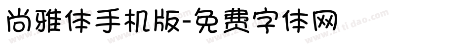 尚雅体手机版字体转换