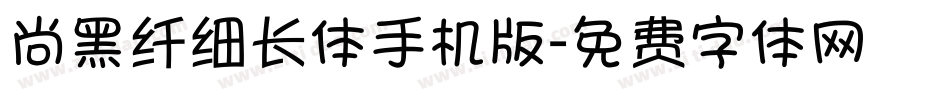 尚黑纤细长体手机版字体转换