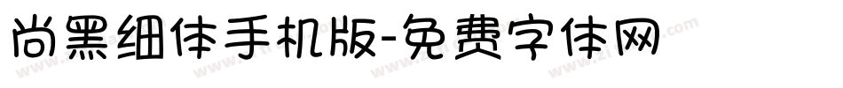 尚黑细体手机版字体转换