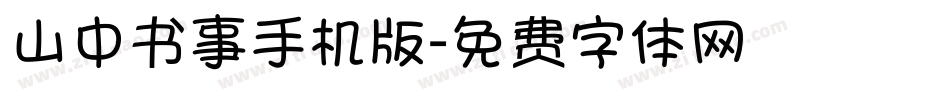 山中书事手机版字体转换