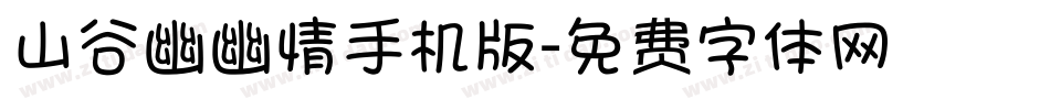 山谷幽幽情手机版字体转换