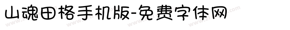 山魂田格手机版字体转换