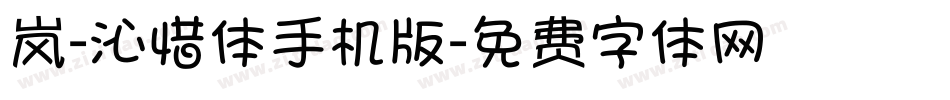 岚-沁惜体手机版字体转换