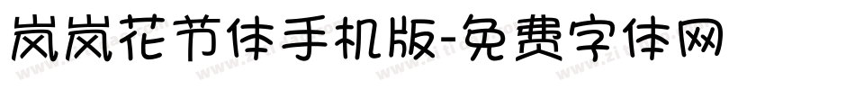 岚岚花节体手机版字体转换