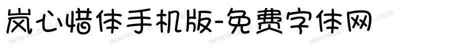岚心惜体手机版字体转换