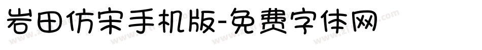 岩田仿宋手机版字体转换