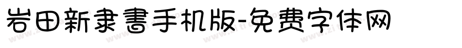岩田新隶書手机版字体转换