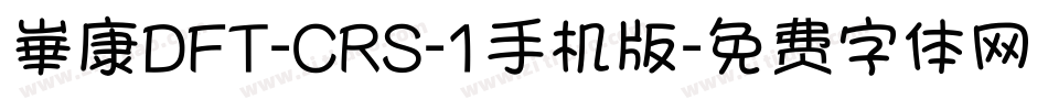 崋康DFT-CRS-1手机版字体转换