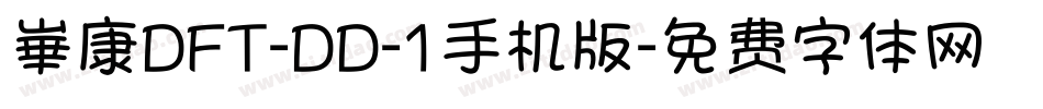 崋康DFT-DD-1手机版字体转换