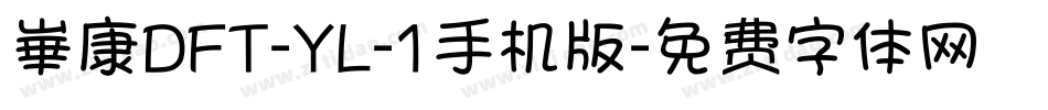 崋康DFT-YL-1手机版字体转换
