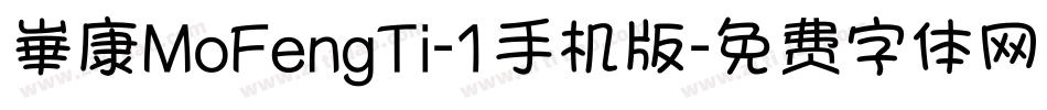 崋康MoFengTi-1手机版字体转换