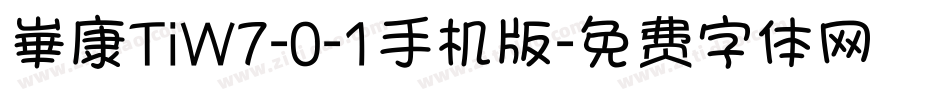 崋康TiW7-0-1手机版字体转换