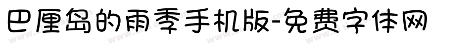 巴厘岛的雨季手机版字体转换