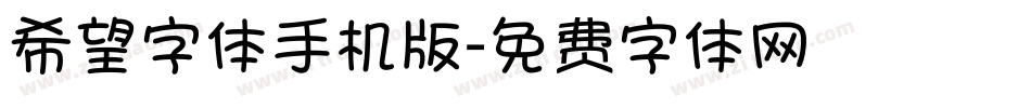 希望字体手机版字体转换