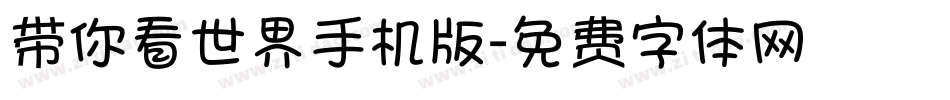 带你看世界手机版字体转换