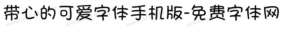 带心的可爱字体手机版字体转换