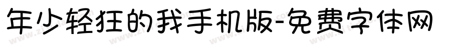 年少轻狂的我手机版字体转换