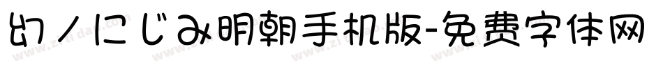 幻ノにじみ明朝手机版字体转换