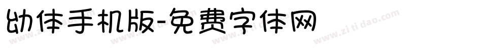 幼体手机版字体转换